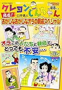 クレヨンしんちゃん 迷走！ おかしなおかしなオラの親戚 スペシャル