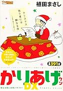 かりあげクンデラックス 聖なる夜にお笑いギフト！
