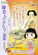鎌倉ものがたり・選集 木枯の章