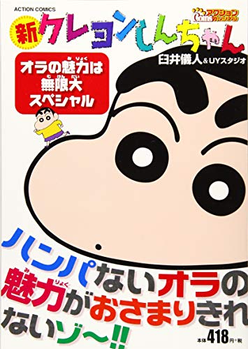 新クレヨンしんちゃん オラの魅力は無限大スペシャル