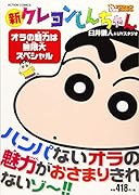 新クレヨンしんちゃん オラの魅力は無限大スペシャル