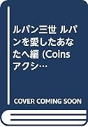 ルパン三世 ルパンを愛したあなたへ編