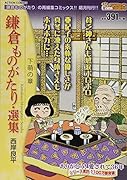 鎌倉ものがたり・選集 下萌の章