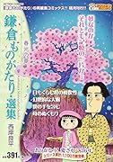 鎌倉ものがたり・選集 春光の章