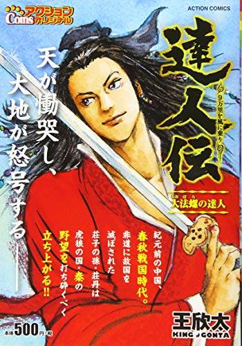 達人伝～9万里を風に乗り～ 大法螺の達人