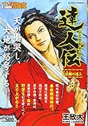 達人伝～9万里を風に乗り～ 大法螺の達人