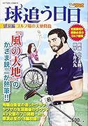 球追う日日 感涙編 ゴルフ場の天使降臨