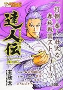 達人伝～9万里を風に乗り～ 殺戮の達人