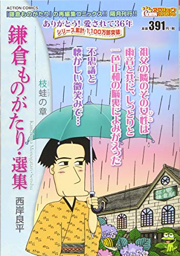 鎌倉ものがたり・選集 枝蛙の章