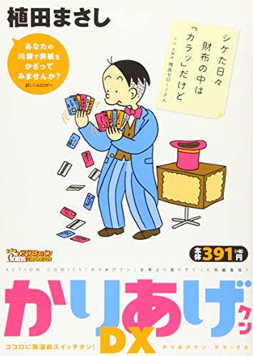かりあげクンデラックス ココロに除湿器スイッチオン!