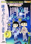 鎌倉ものがたり・選集 万緑の章
