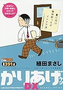 かりあげクンデラックス しぼったネタで夏バテ知らず！