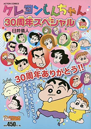コミック新刊チェック クレヨンしんちゃん 30周年スペシャル アクションコミックス Coinsアクションオリジナル 双葉社 コミック新刊チェック クレヨンしんちゃん 30周年スペシャル アクションコミックス Coinsアクションオリジナル 双葉社