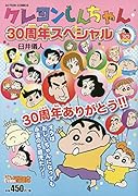 クレヨンしんちゃん 30周年スペシャル