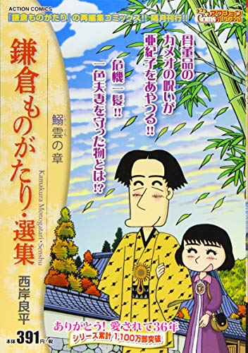 鎌倉ものがたり・選集 鰯雲の章;イワシグモノショウ