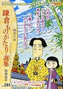 鎌倉ものがたり・選集 鰯雲の章;イワシグモノショウ