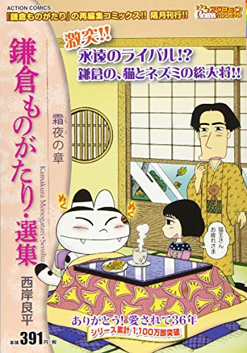 鎌倉ものがたり・選集 霜夜の章