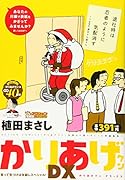 かりあげクンデラックス 笑って気づけば年越しスペシャル！