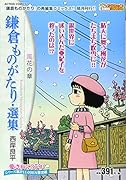 鎌倉ものがたり・選集 風花の章