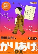かりあげクンデラックス 寒さ吹き飛ばす　必笑の大嵐！