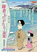 鎌倉ものがたり・選集 春潮の章;シュンチョウノショウ