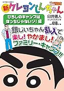 新クレヨンしんちゃん ひろしのキャンプは ぼっちじゃないゾ!編