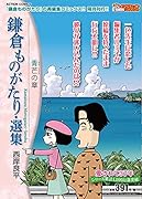 鎌倉ものがたり・選集 青芒の章