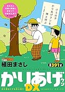 かりあげクンデラックス 大人気なくても大人気!!