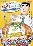 野原ひろし 昼メシの流儀 ガッツリ空腹を満たすカツ丼を食うぞ!編