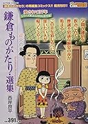 鎌倉ものがたり・選集 迎火の章