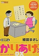 かりあげクンデラックス 暑さけとばすお笑い基礎体力