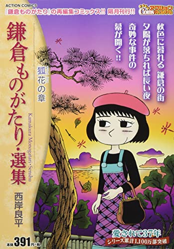 鎌倉ものがたり・選集 狐花の章