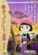 鎌倉ものがたり・選集 狐花の章