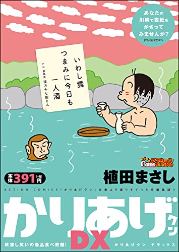 かりあげクンデラックス 秋深し笑いの逸品食べ放題!