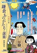 鎌倉ものがたり・選集 冬陽の章