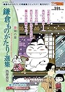 鎌倉ものがたり・選集 春隣の章