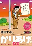 かりあげクンデラックス 彼女いない歴 真っ黒だけど!
