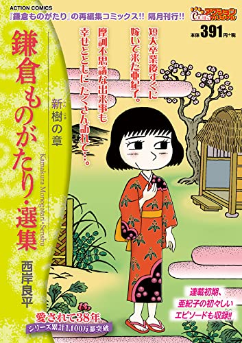 鎌倉ものがたり・選集 新樹の章