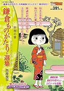 鎌倉ものがたり・選集 新樹の章