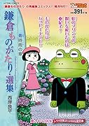 鎌倉ものがたり・選集 青時雨の章