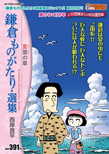 鎌倉ものがたり・選集 夏雲の章