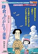 鎌倉ものがたり・選集 夏雲の章
