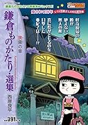 鎌倉ものがたり・選集 狭霧の章