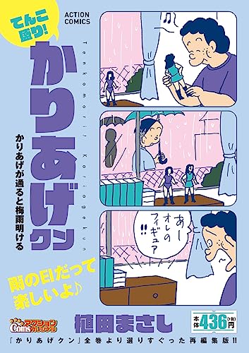 てんこ盛り！かりあげクン　かりあげが通ると梅雨明ける