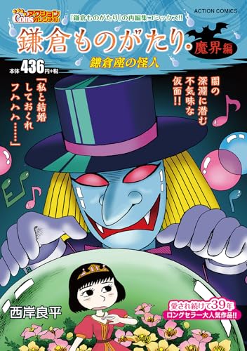 鎌倉ものがたり・魔界編　鎌倉座の怪人表紙画像