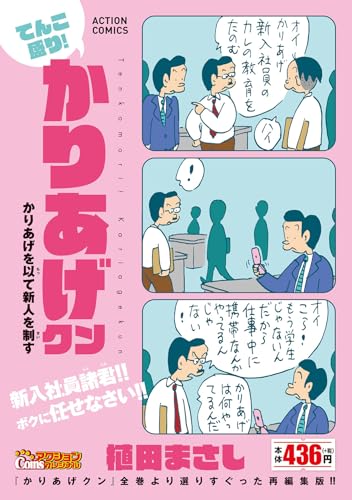 てんこ盛り！かりあげクン　かりあげを以て新人を制す