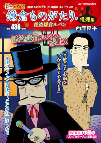 鎌倉ものがたり・推理編 怪盗鎌倉ルパン