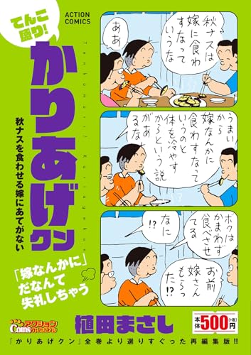 てんこ盛り!かりあげクン 秋ナスを食わせる嫁にあてがない