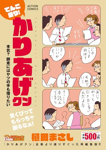 てんこ盛り！かりあげクン 本気？ 師走にはヤツの手も借りたい