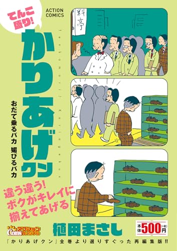 てんこ盛り!かりあげクン おだて乗るバカ 媚びるバカ
